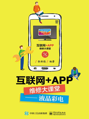 cover image of 互联网+APP维修大课堂
